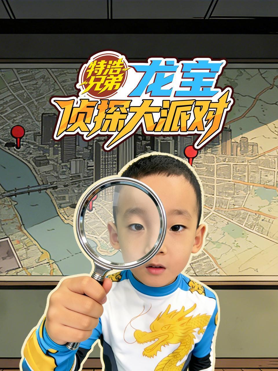 特浩兄弟：龙宝侦探大派对}