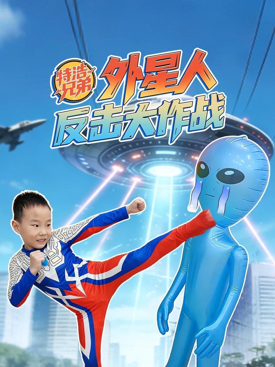 特浩兄弟：外星人反击大作战}