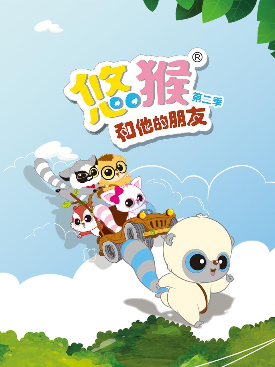 悠猴和他的朋友第二季}