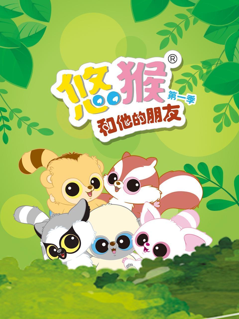 悠猴和他的朋友第一季}