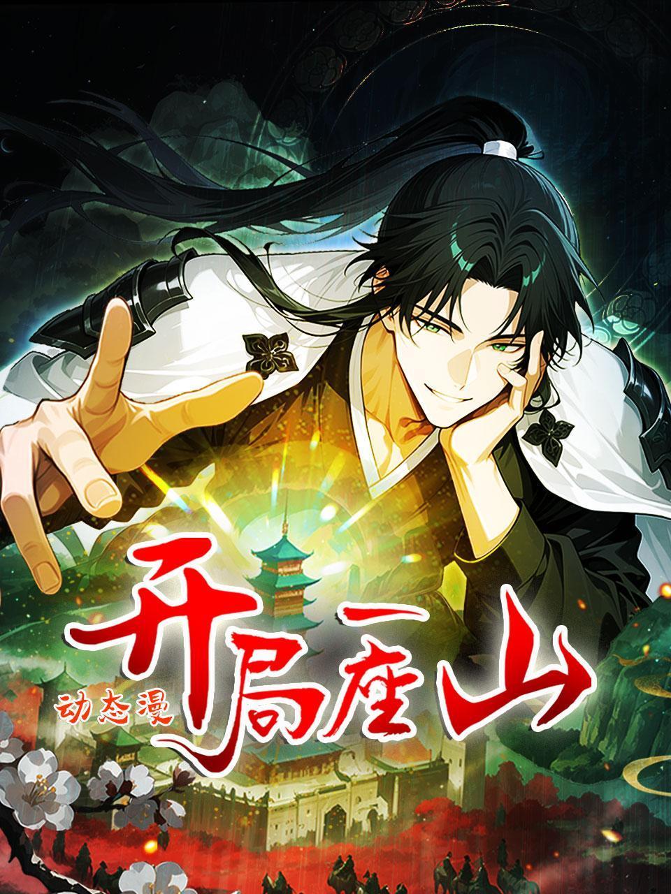 开局一座山动态漫}