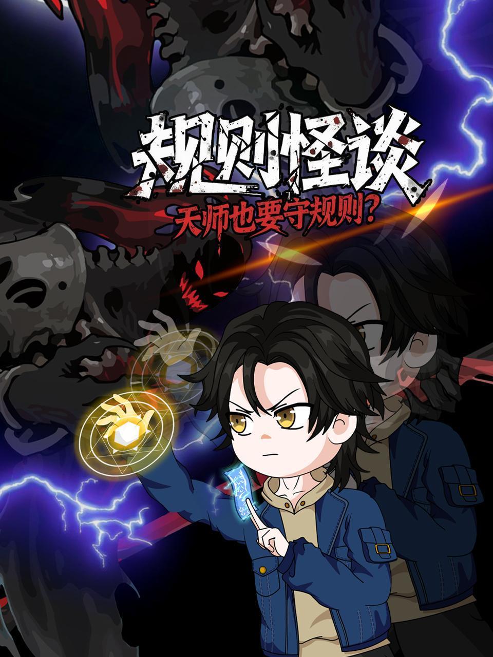 规则怪谈：天师也要守规则？}