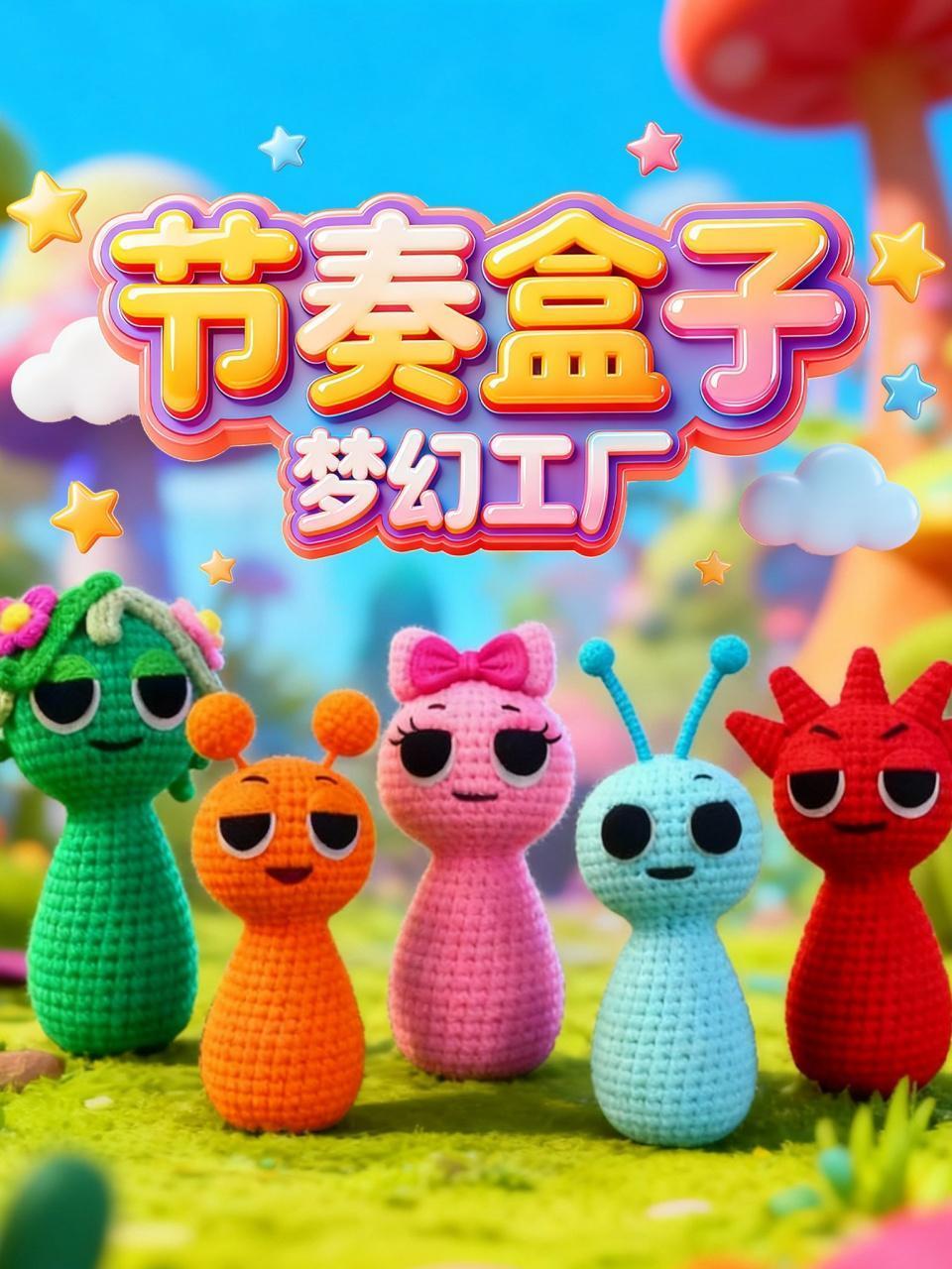 节奏盒子梦幻工厂}