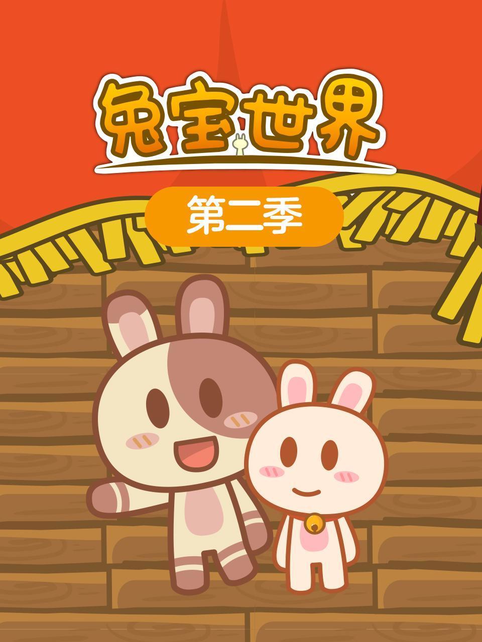 兔宝世界第二季}