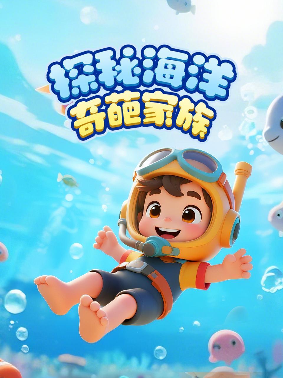 探秘海洋奇葩家族}