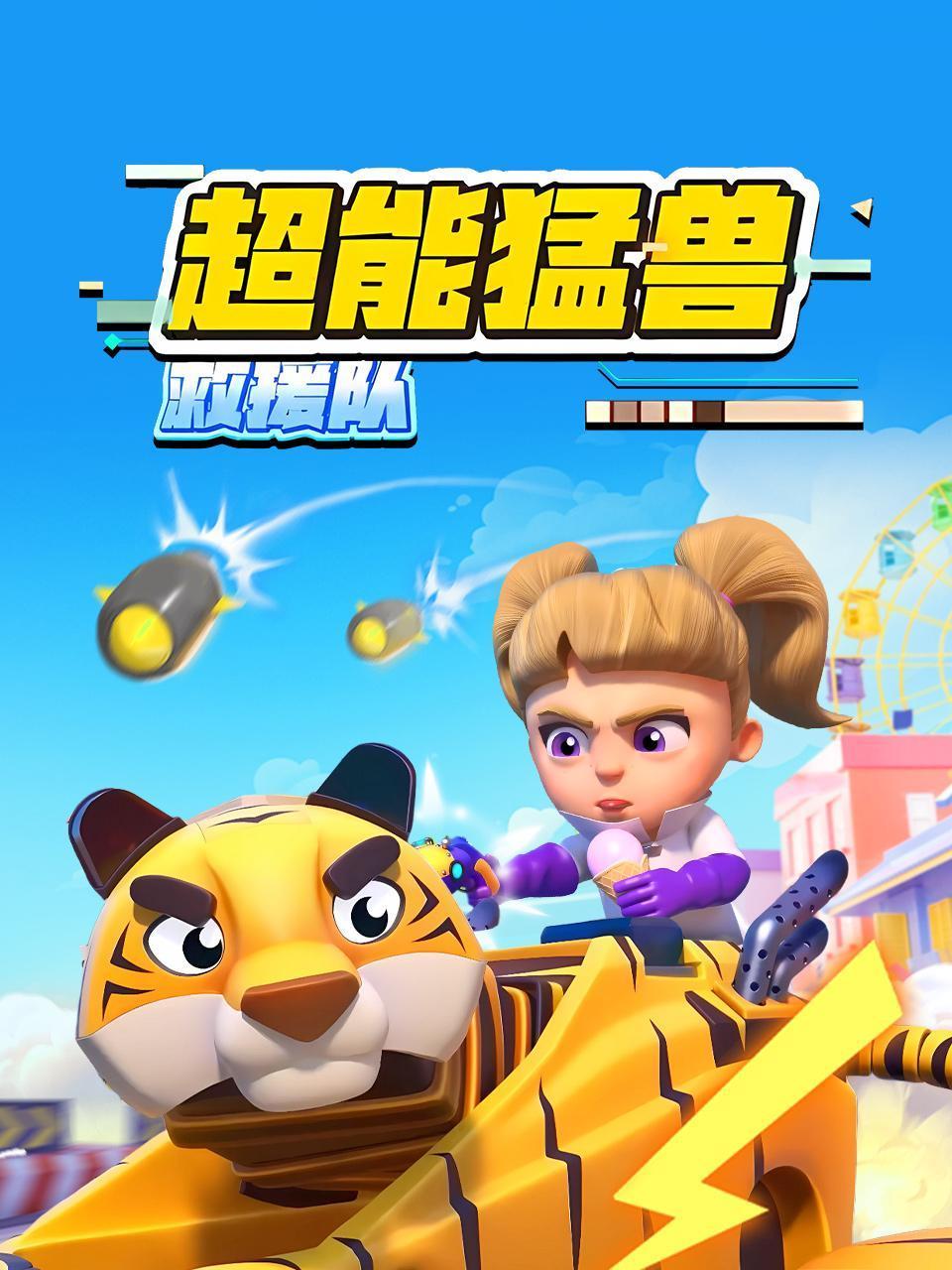 超能猛兽救援队}