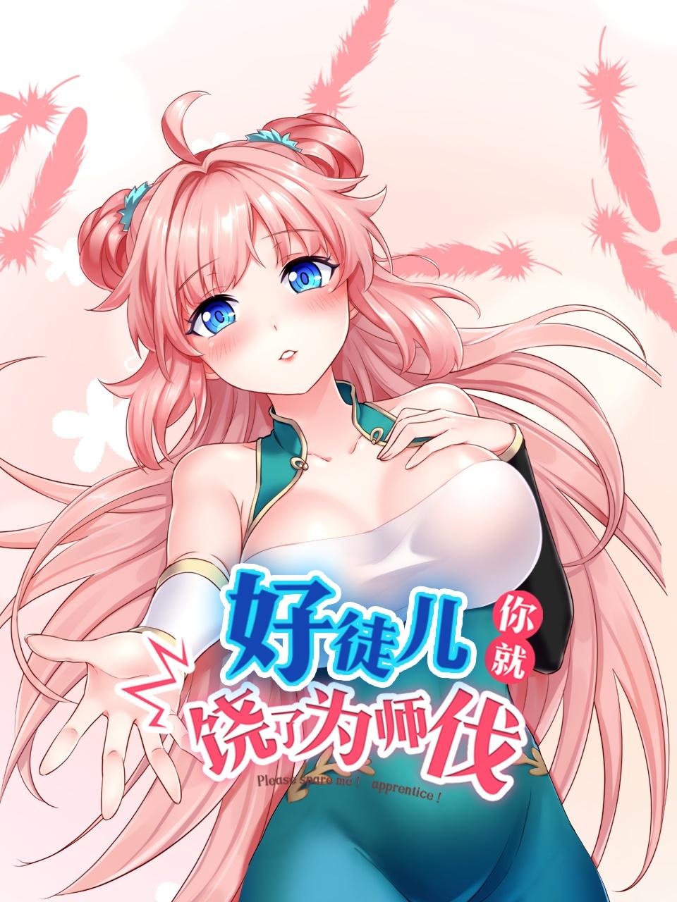 好徒儿你就饶了为师伐}