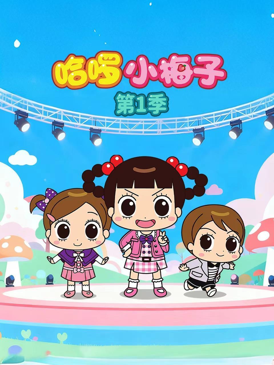 哈啰小梅子第一季}