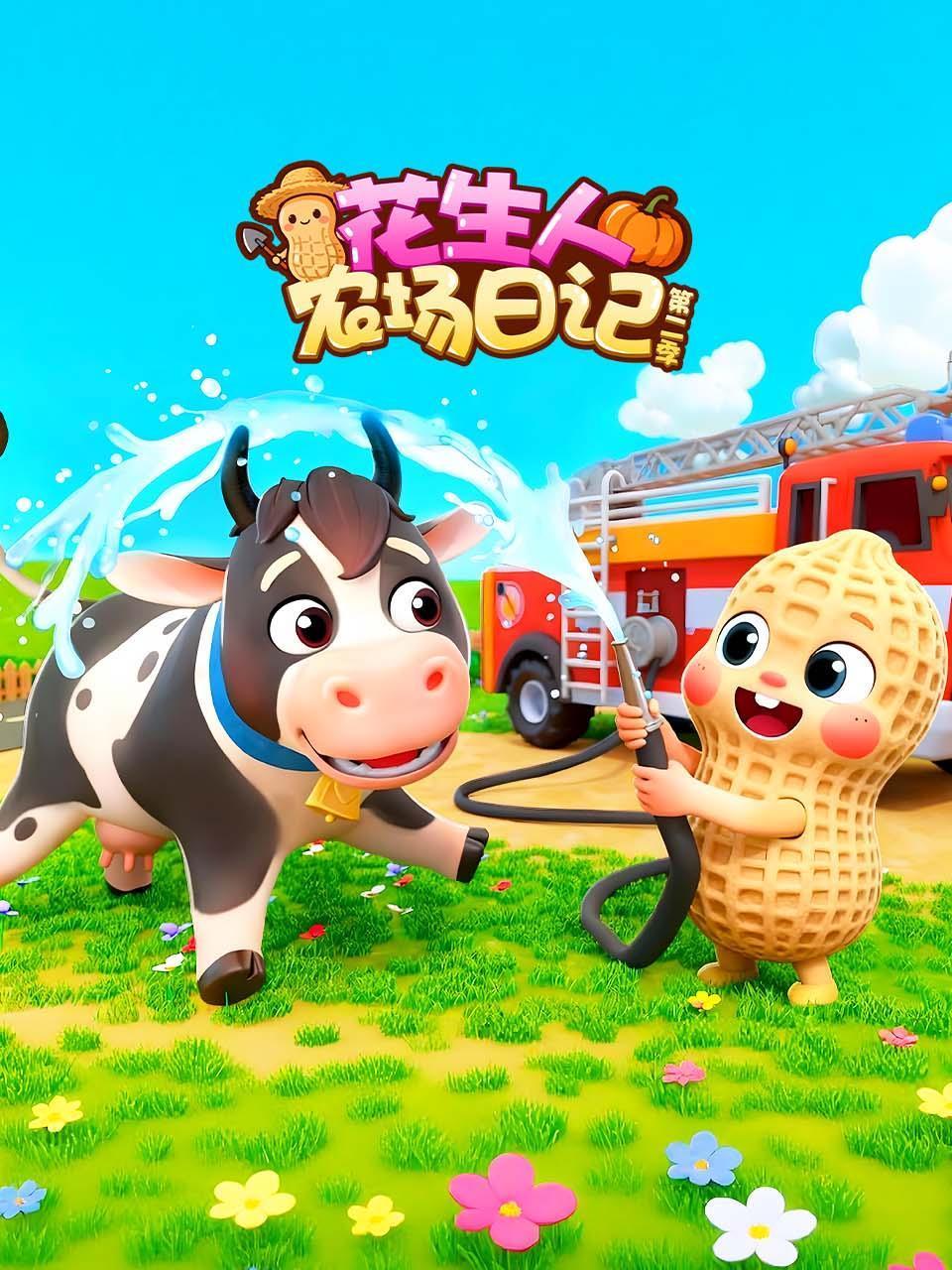 花生人农场日记第二季}