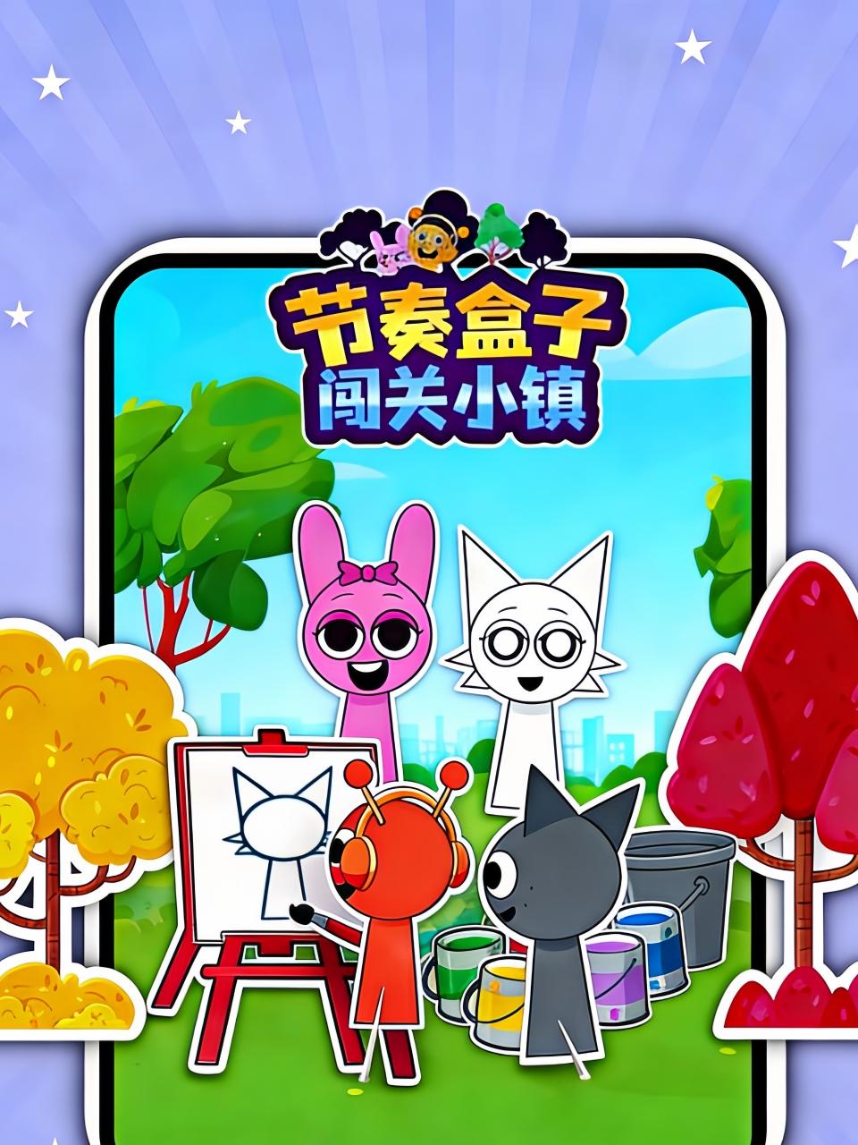 节奏盒子闯关小镇}