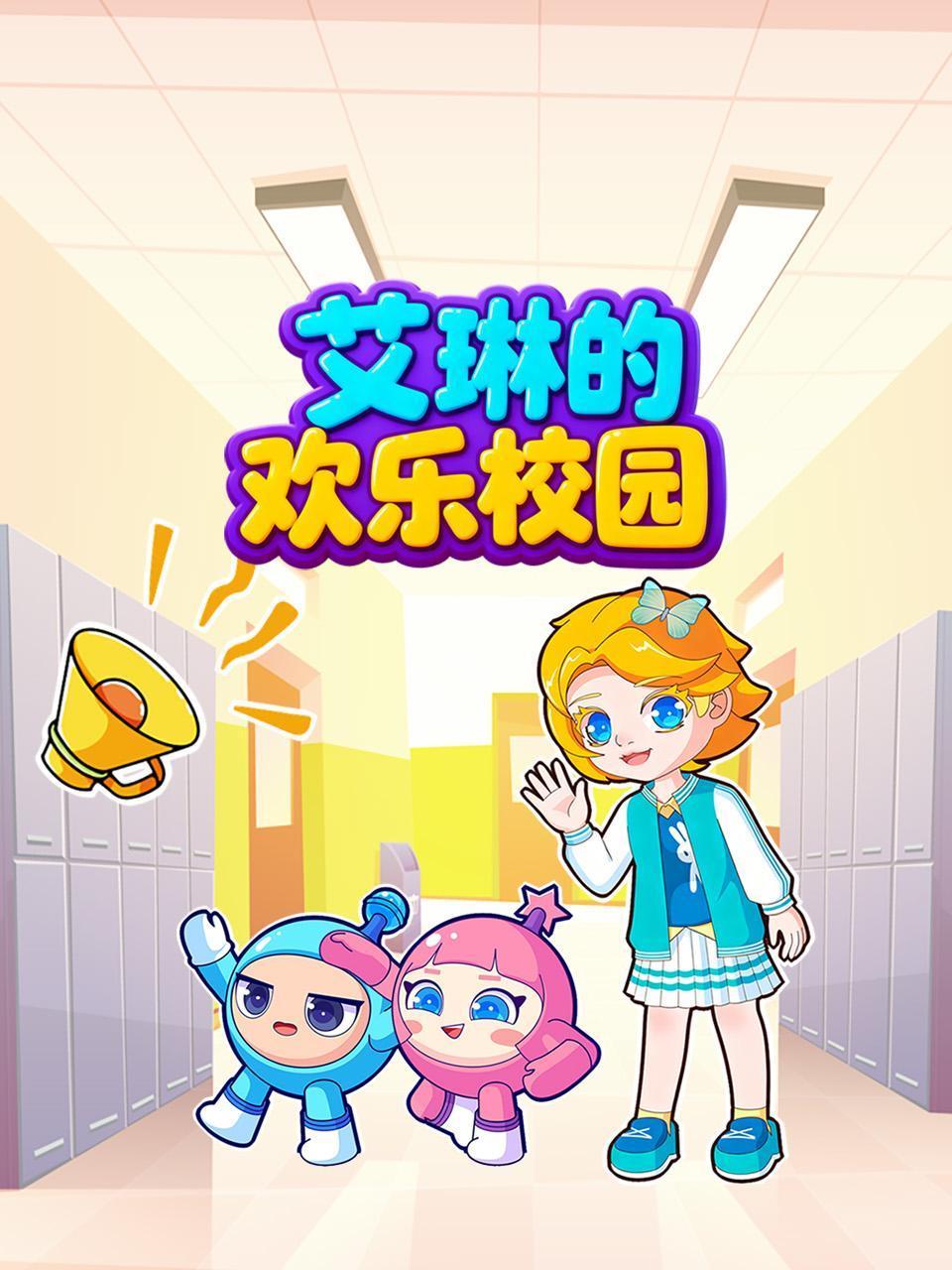 艾琳的欢乐校园}