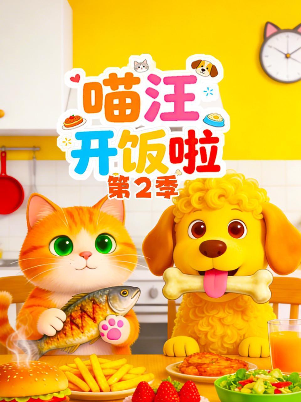 喵汪开饭啦第二季}