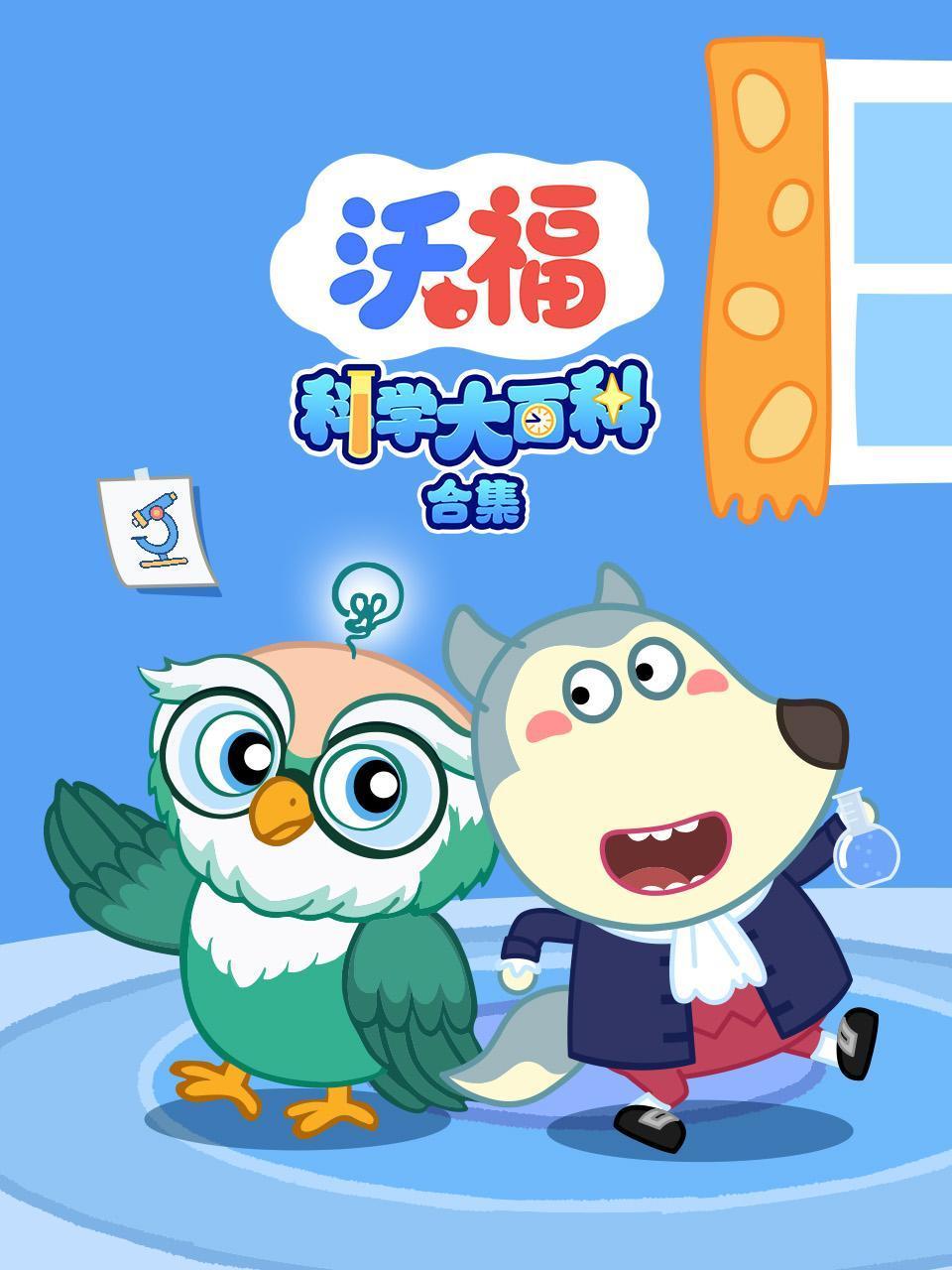 沃福科学大百科合集}