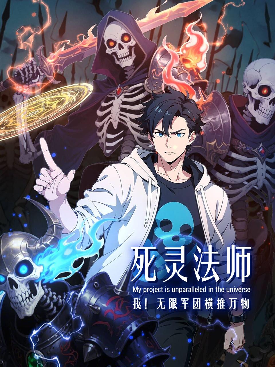 死灵法师：我！无限军团横推万物}