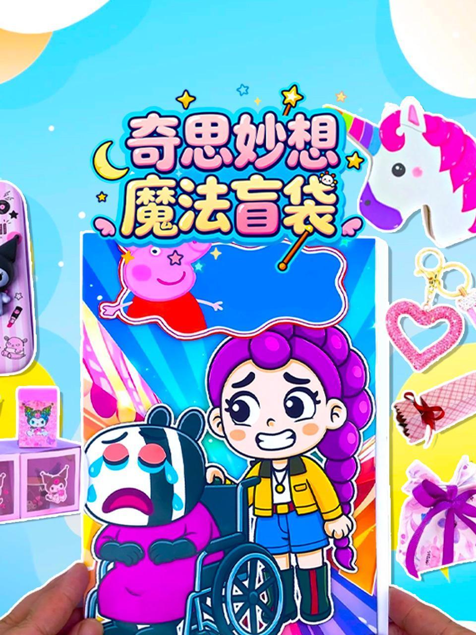 奇思妙想魔法盲袋}