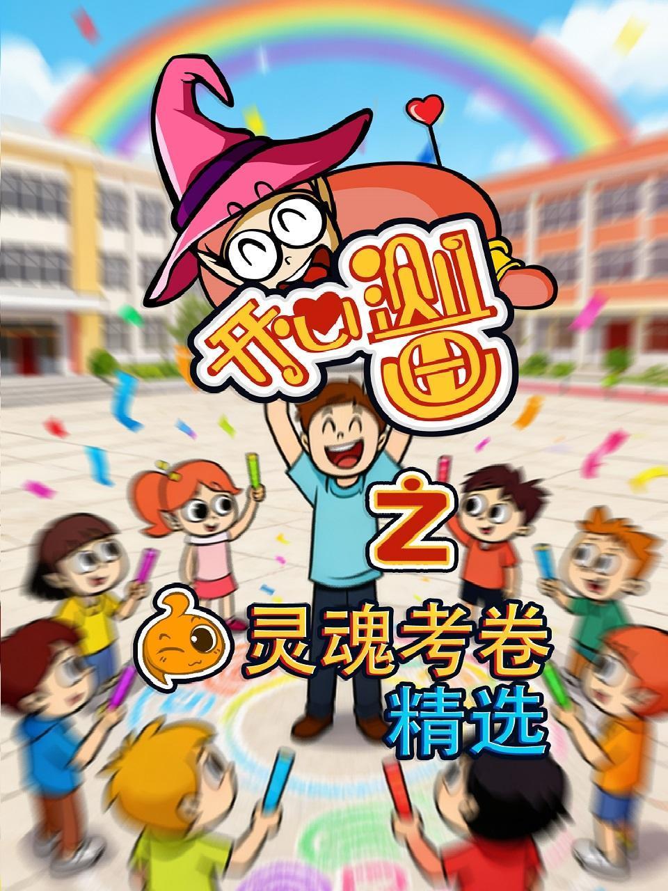 开心测画之灵魂考卷精选}