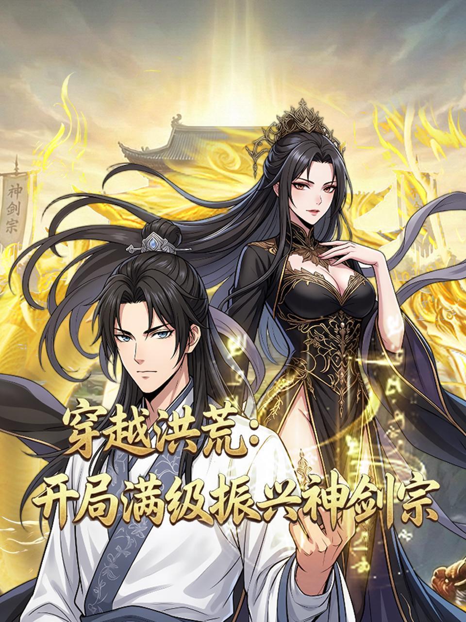 穿越洪荒：开局满级振兴神剑宗}