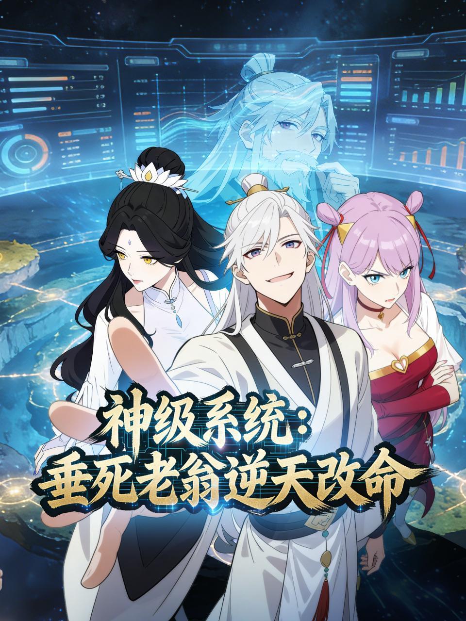 神级系统：垂死老翁逆天改命}