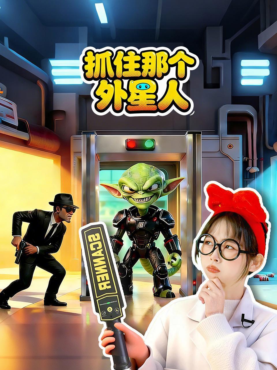 抓住那个外星人}