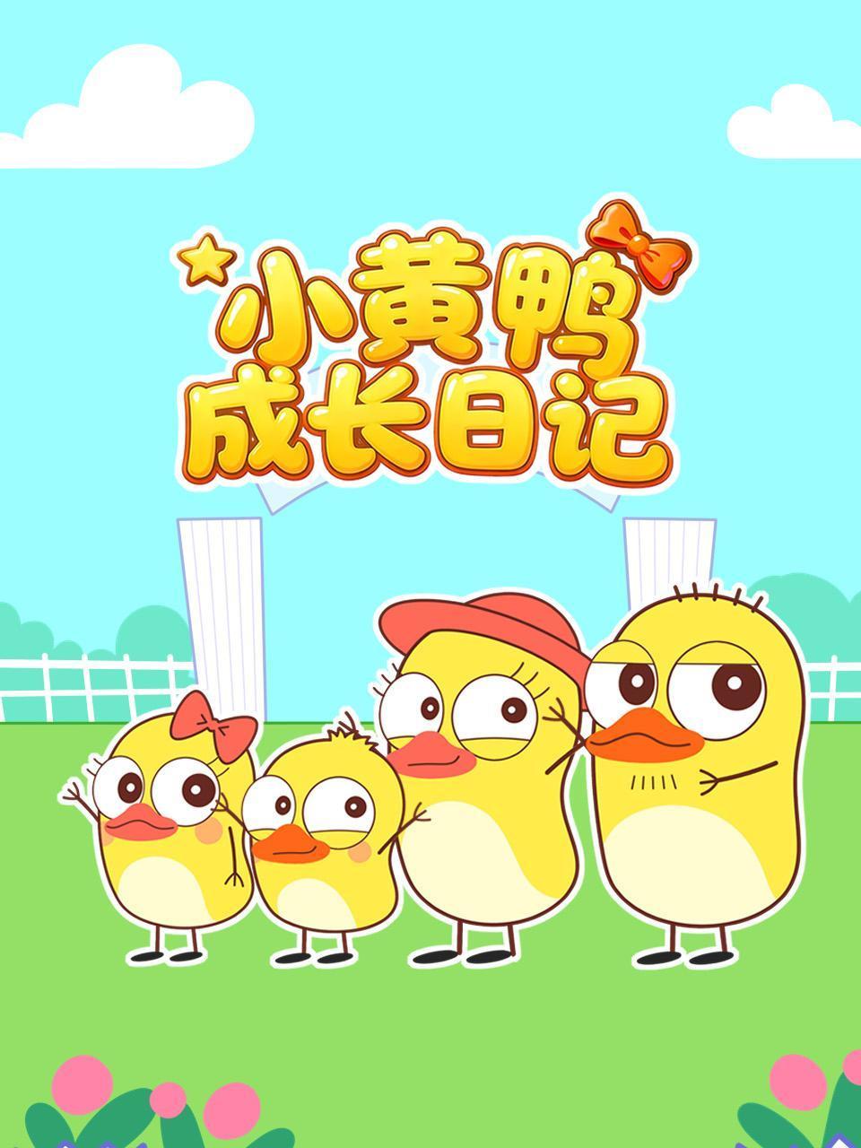 小黄鸭成长日记}