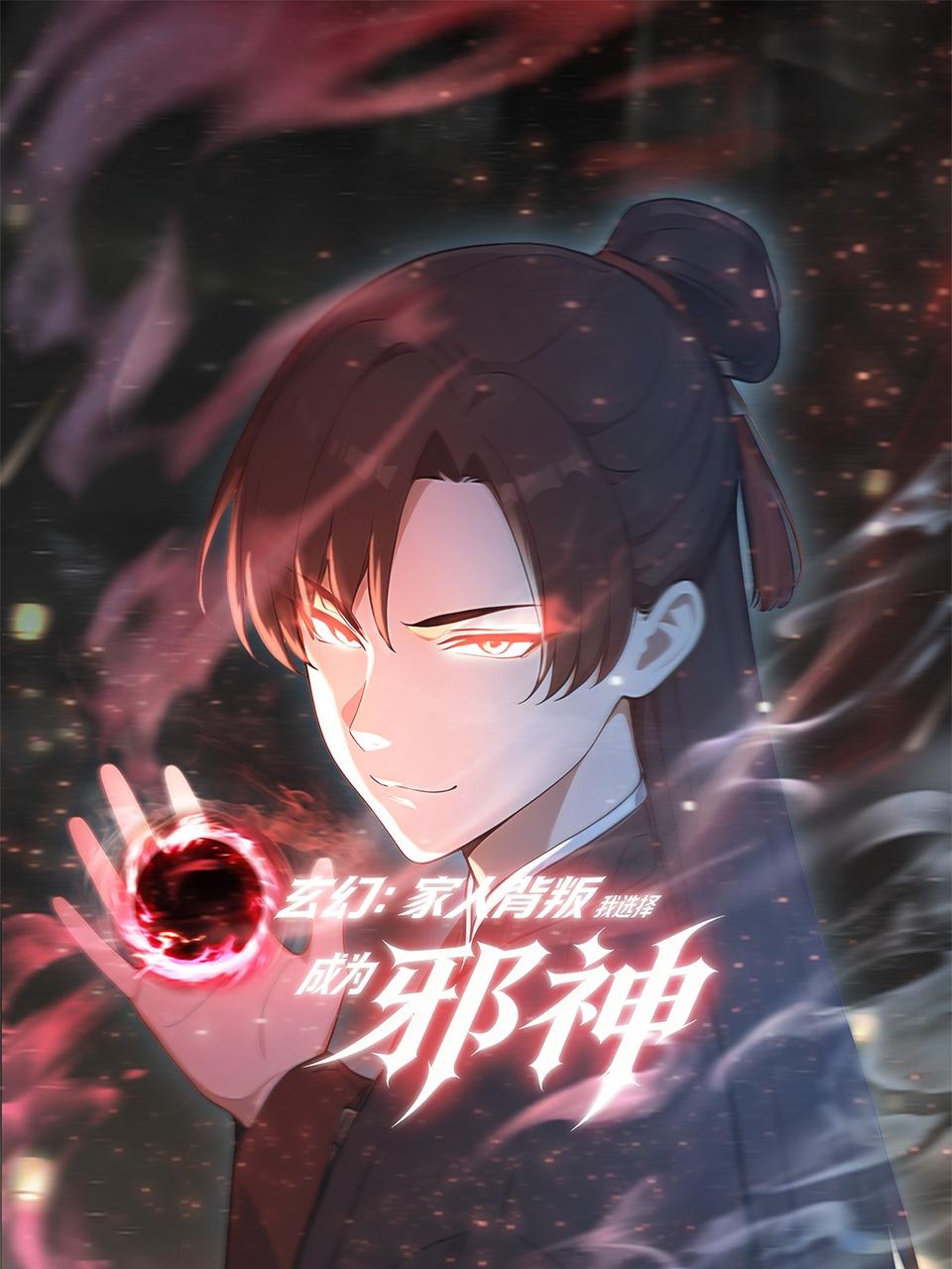 玄幻：家人背叛，我选择成为邪神}