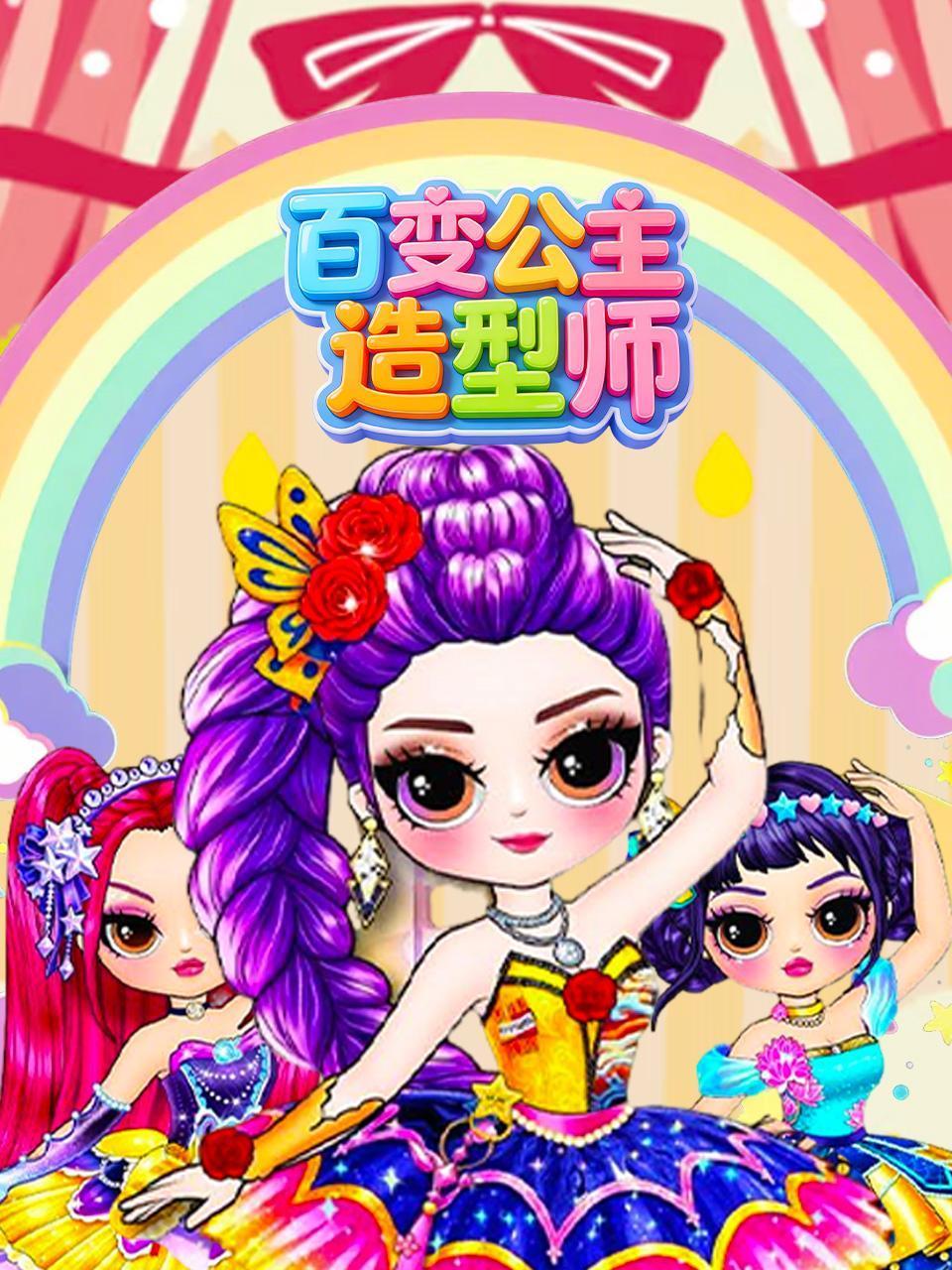 百变公主造型师}