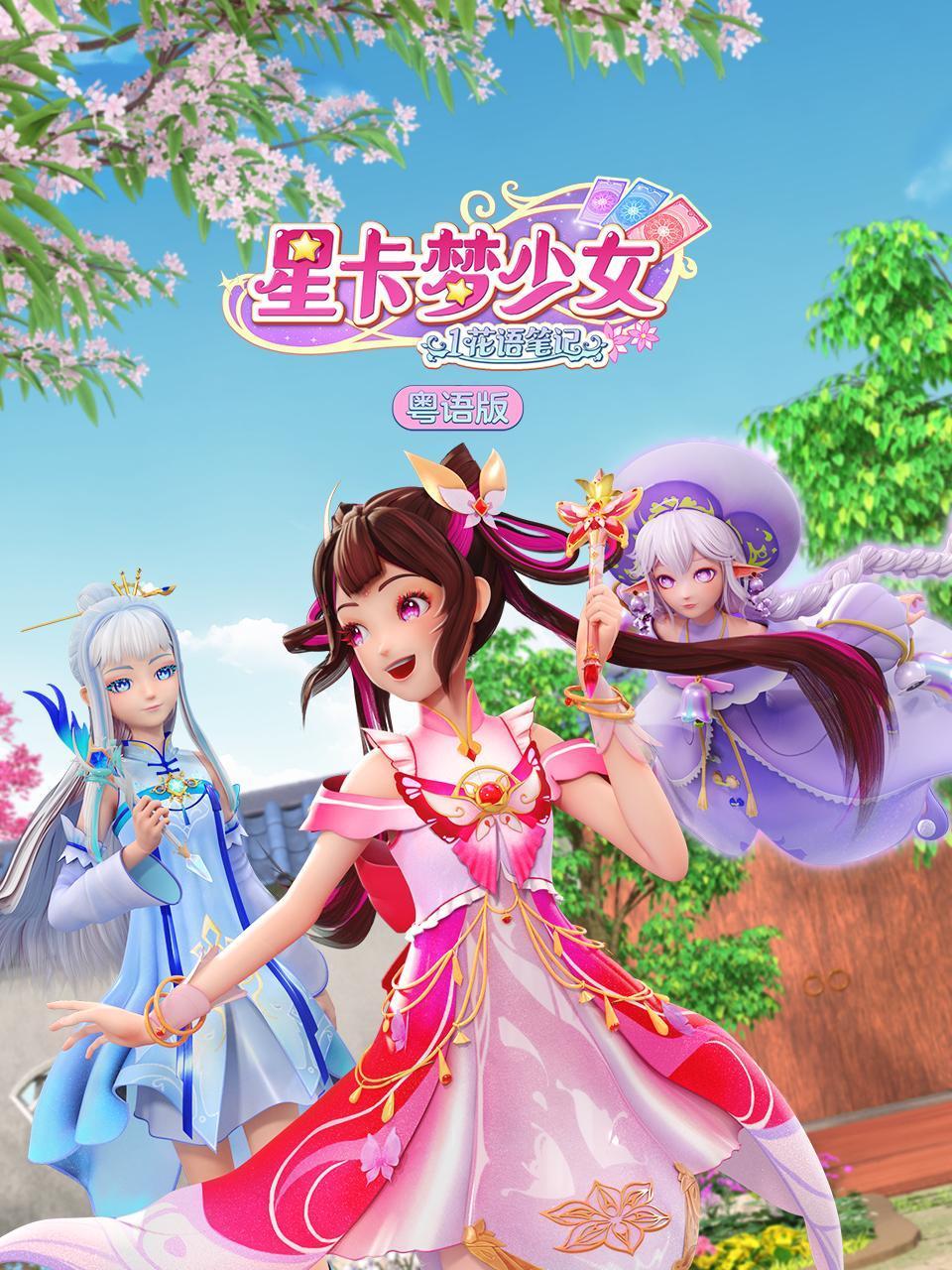 星卡梦少女1花语笔记粤语}