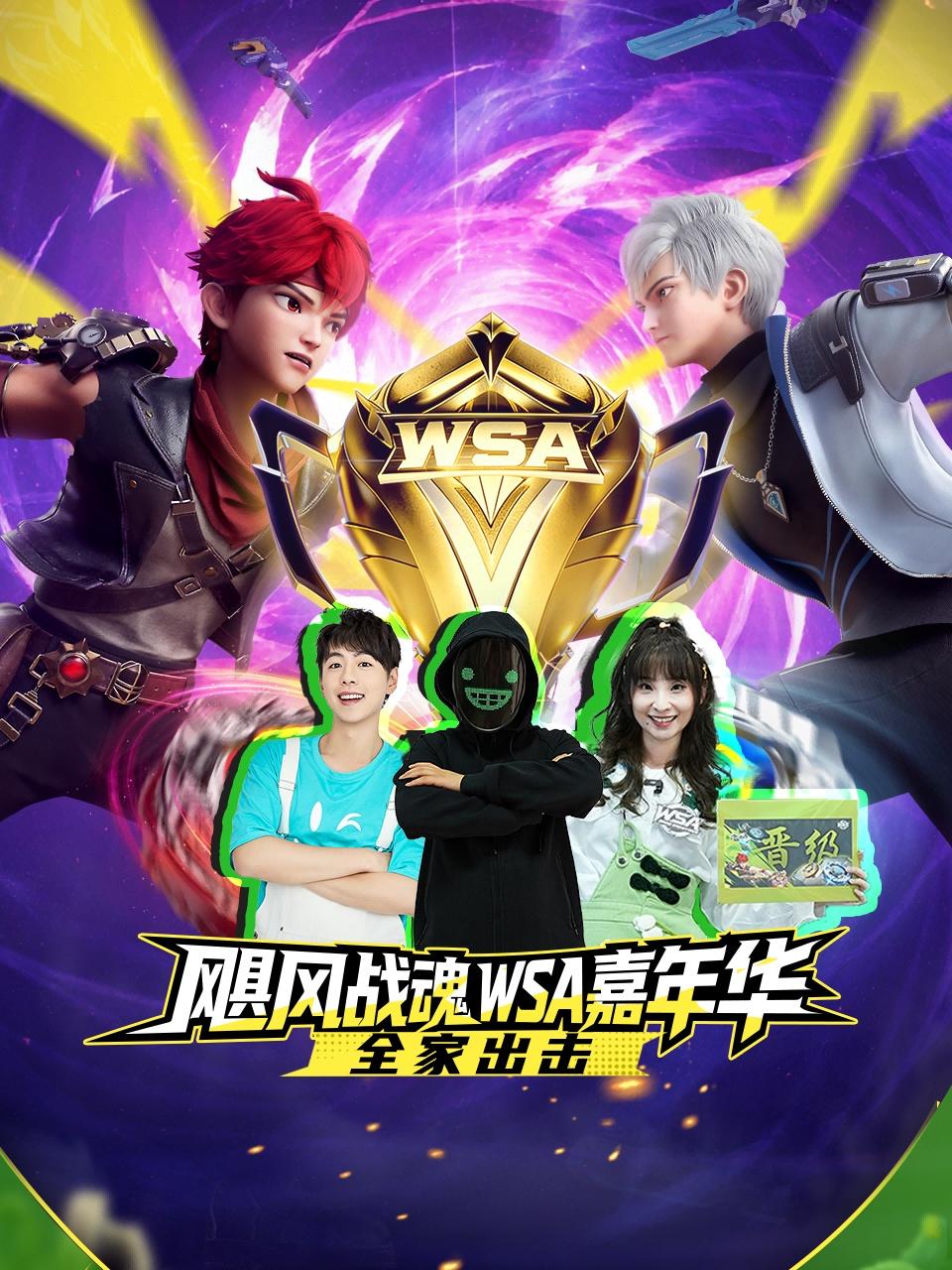 飓风战魂WSA嘉年华-全家出击}