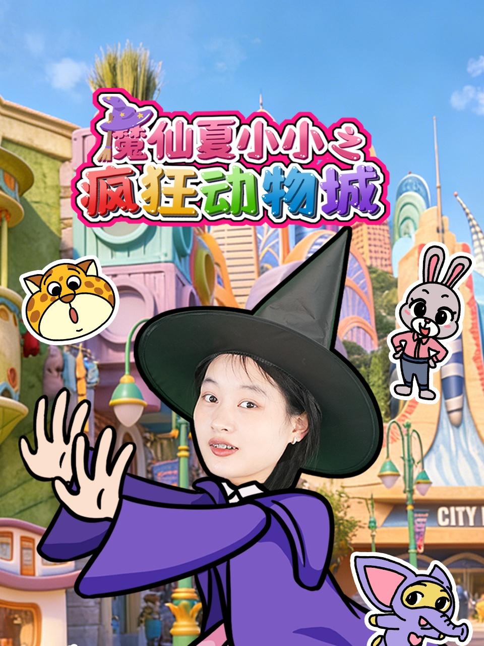 魔仙夏小小之疯狂动物城}