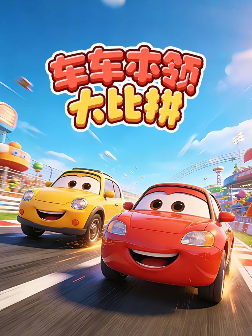 车车本领大比拼}