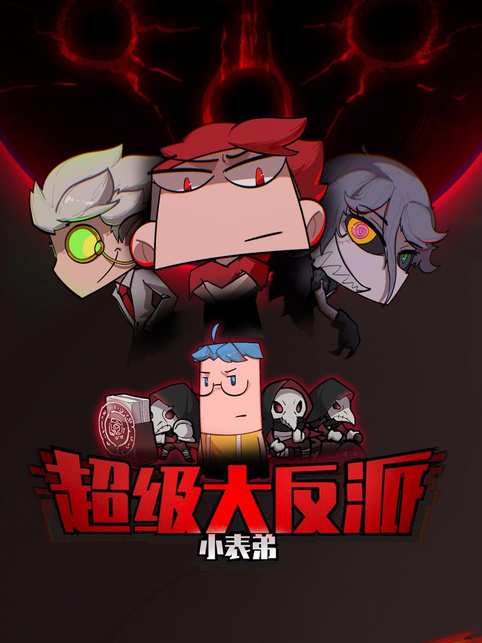 小表弟之超级大反派}