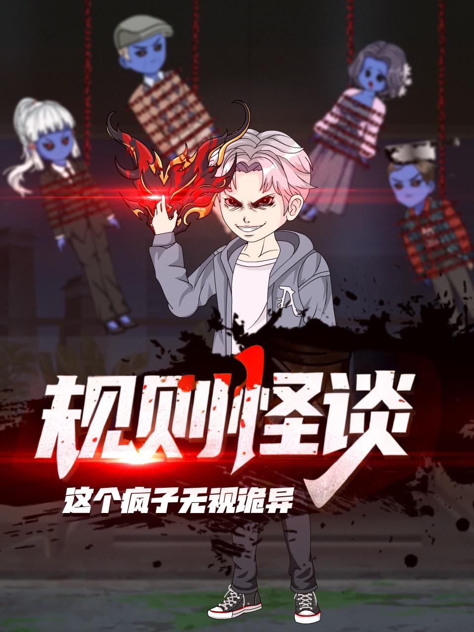 规则怪谈：这个疯子无视诡异}