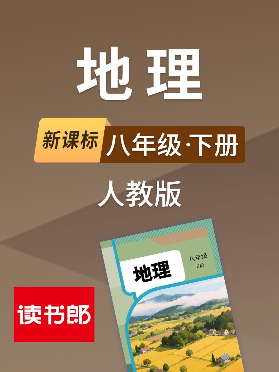 新课标地理八年级下册人教版}