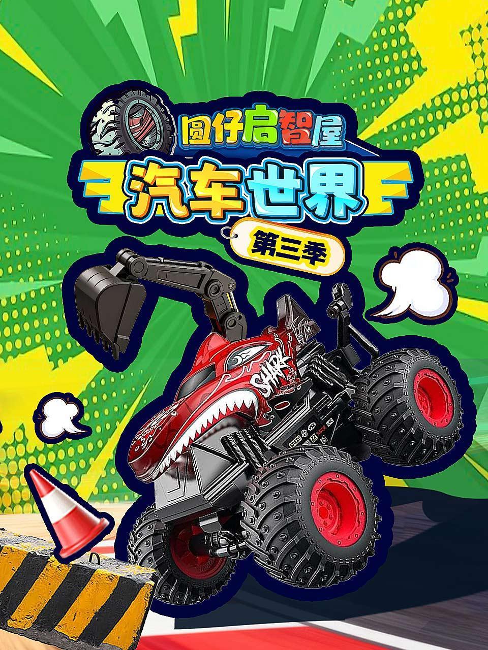 圆仔启智屋汽车世界第三季}