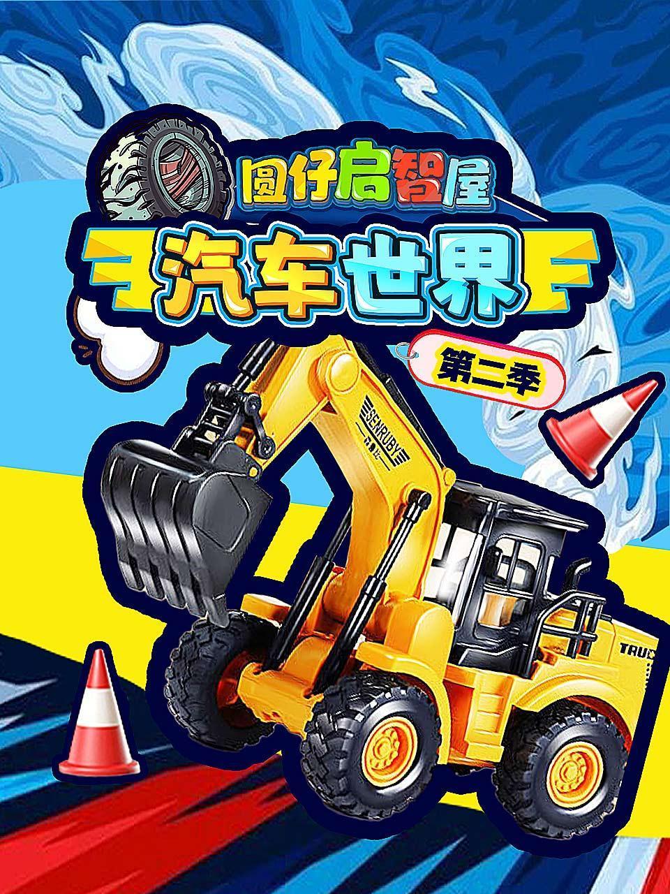 圆仔启智屋汽车世界第二季}