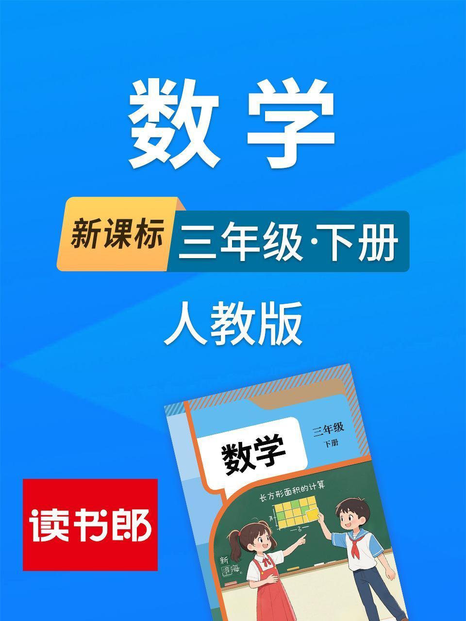 新课标数学三年级下册人教版}