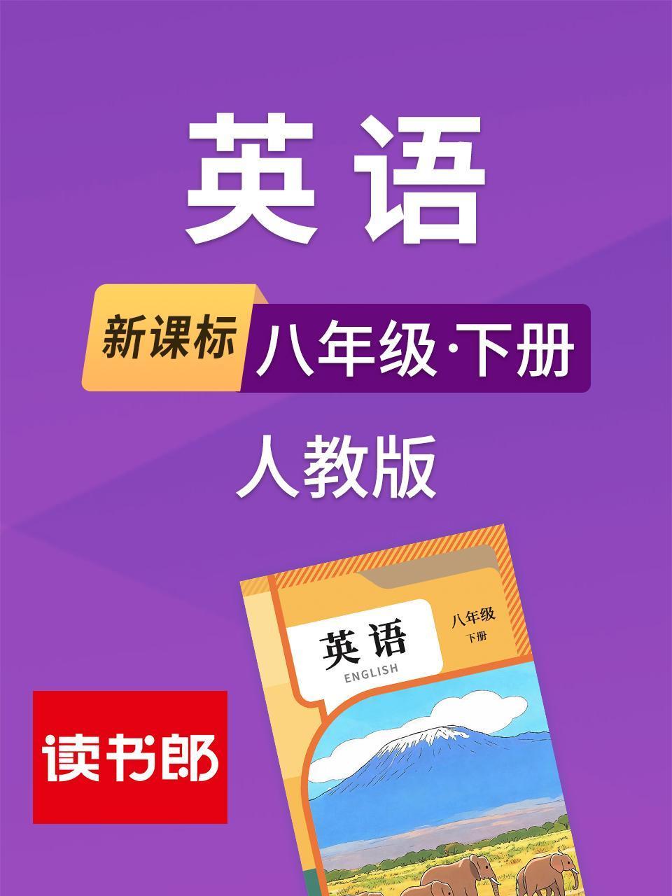 新课标英语八年级下册人教版}