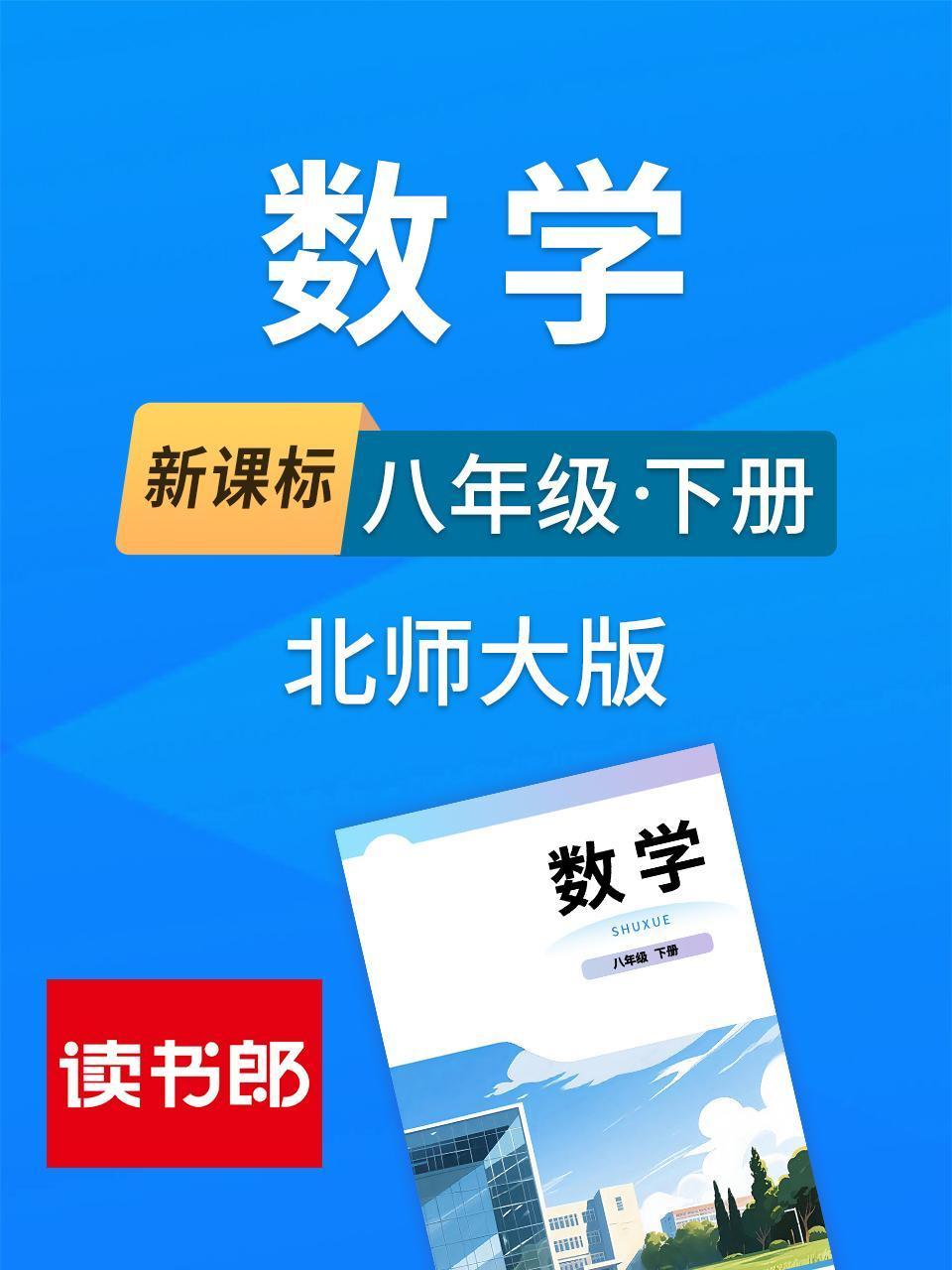 新课标数学八年级下册北师大版}