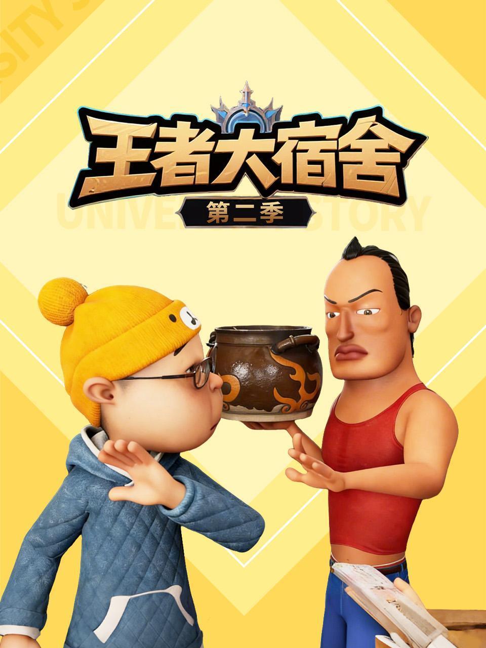 王者大宿舍第二季}