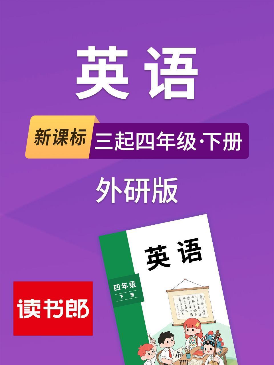 新课标英语三起四年级下册外研版}