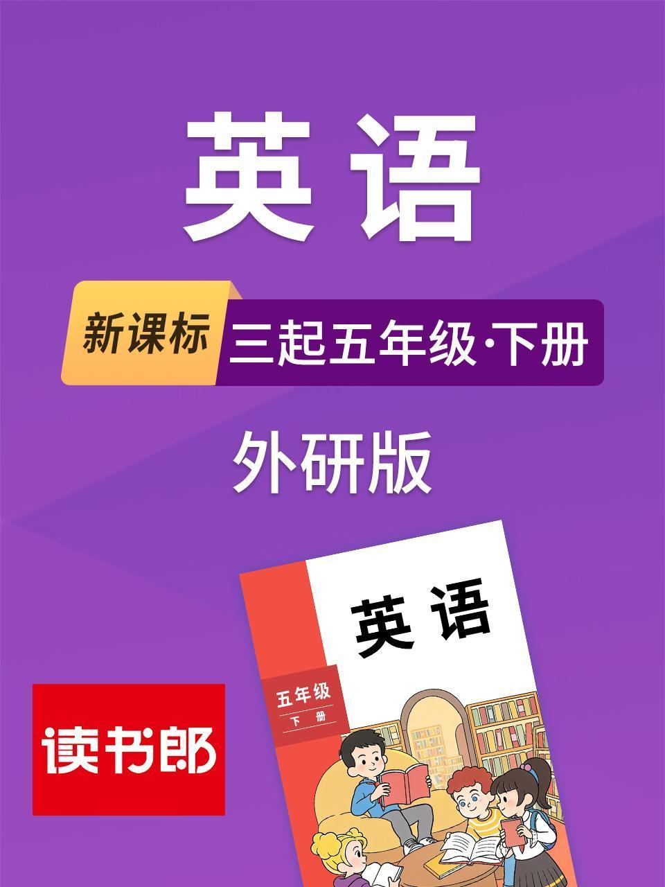 新课标英语三起五年级下册外研版}