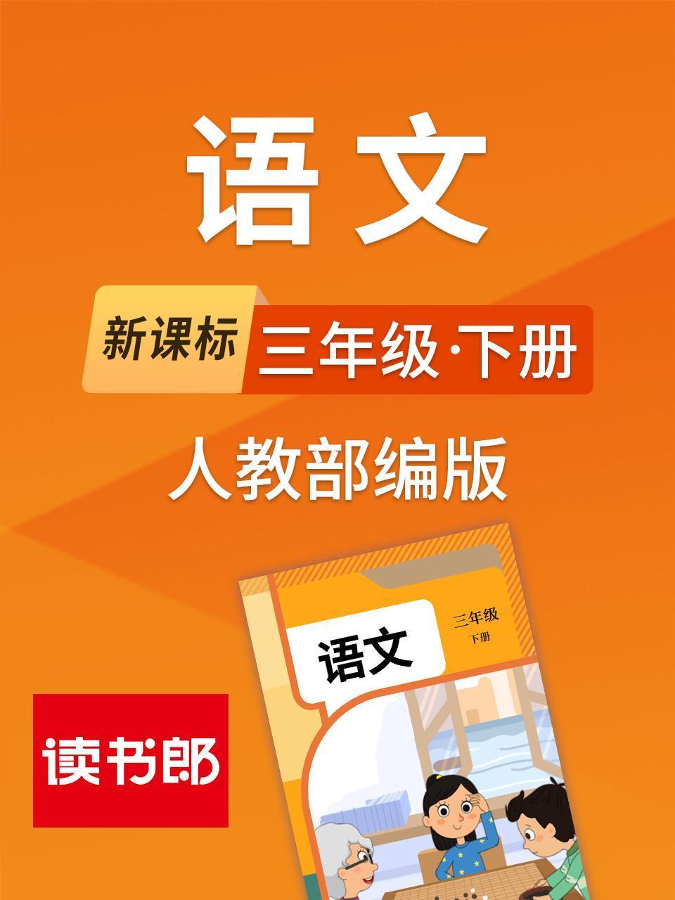 新课标语文三年级下册人教部编版}