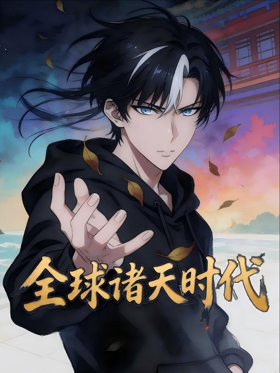 全球诸天时代}