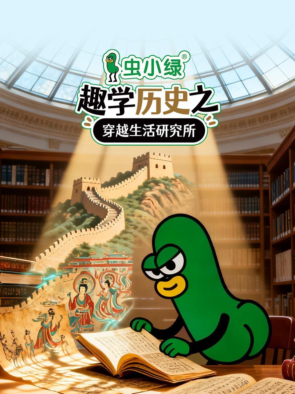 虫小绿趣学历史之穿越生活研究所}