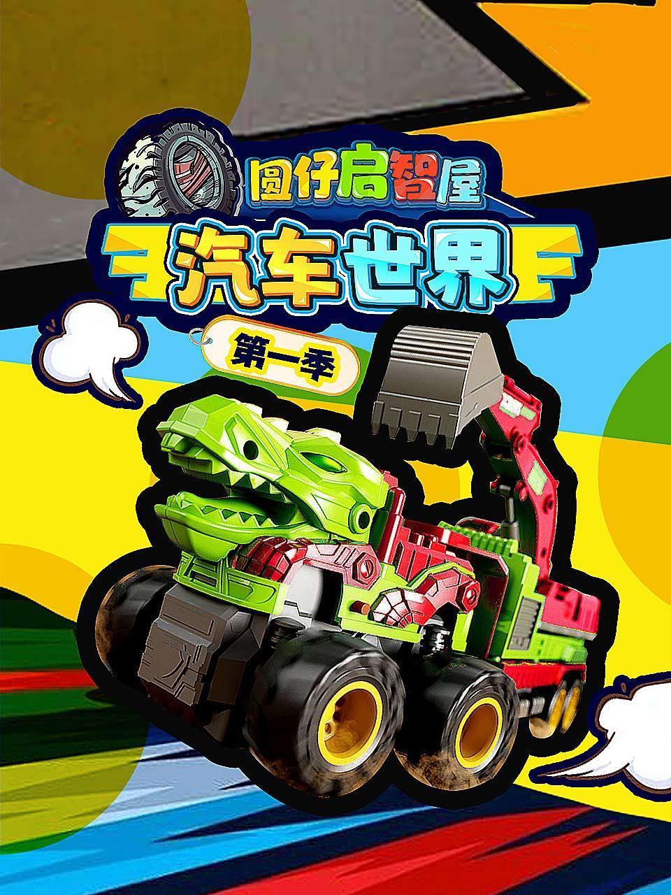 圆仔启智屋汽车世界第一季}