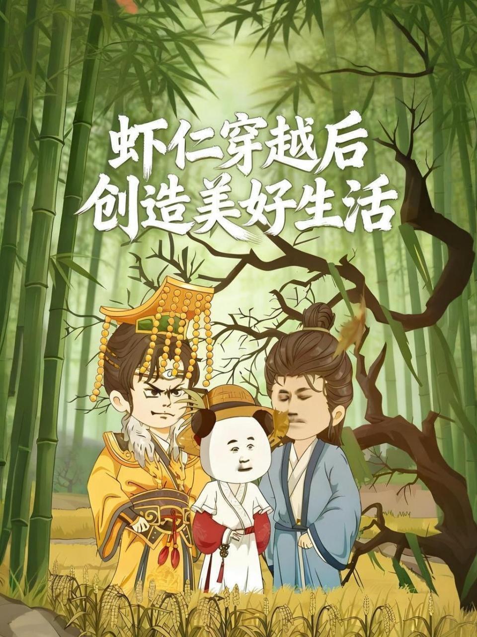 虾仁穿越后创造美好生活}