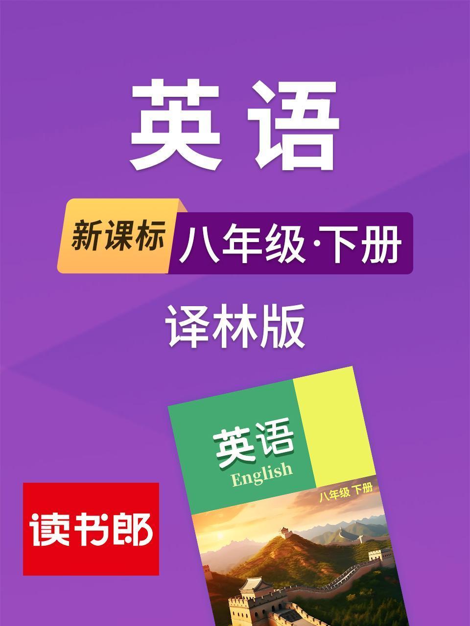 新课标英语八年级下册译林版}