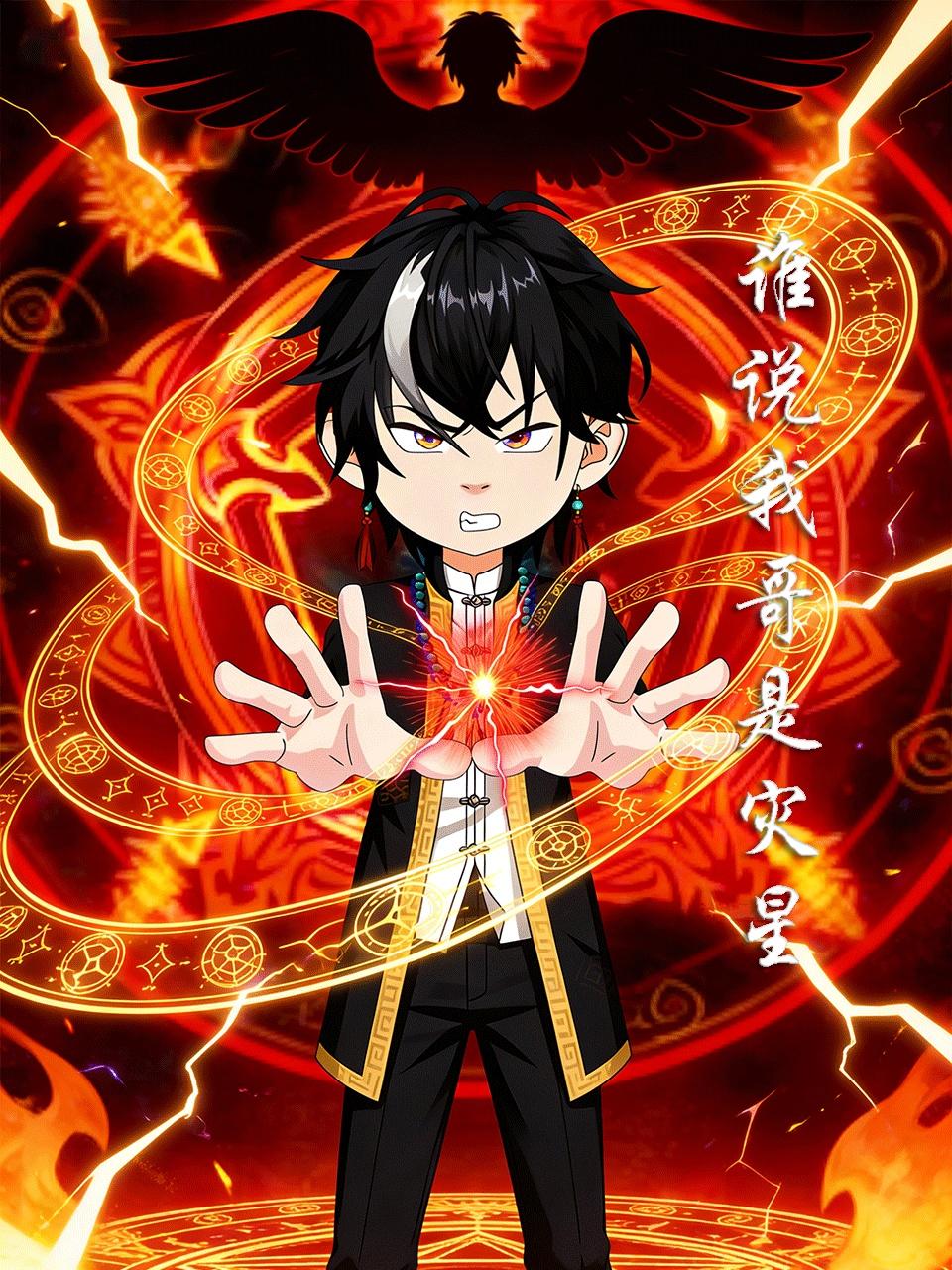 谁说我哥是灾星}