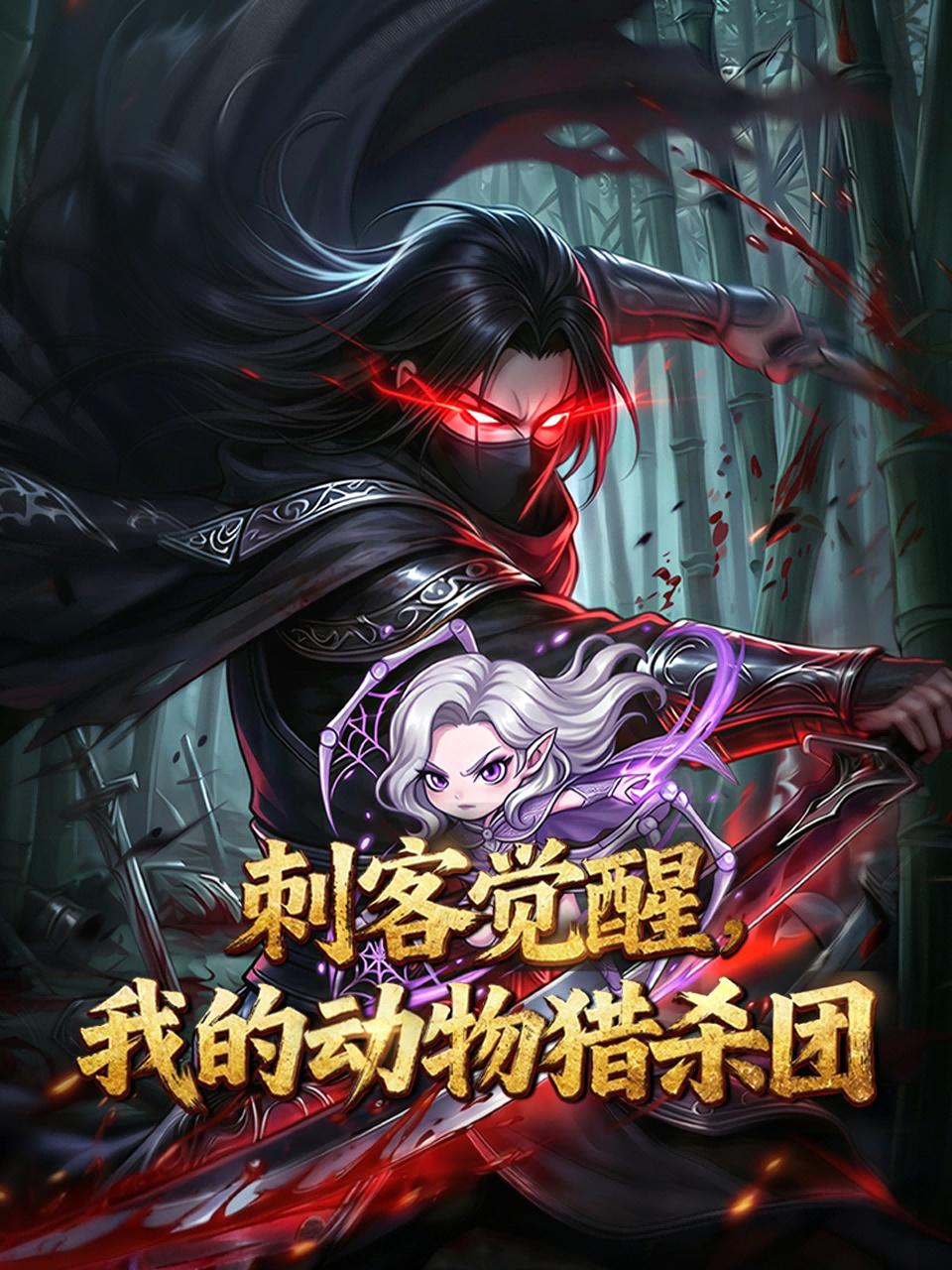 刺客觉醒，我的动物猎杀团}
