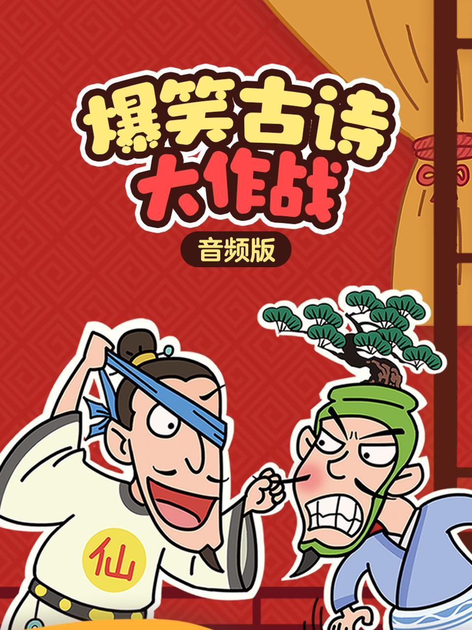 爆笑古诗大作战音频版}